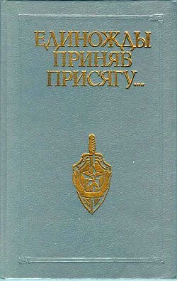 Обложка Единожды приняв присягу...