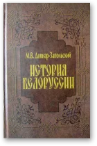 Обложка История Беларуси