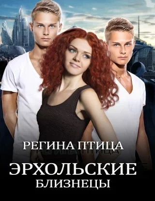 Обложка Эрхольские близнецы