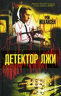 Обложка Детектор лжи