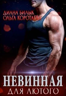 Обложка Невинная для Лютого