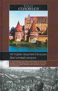 Обложка История падения Польши