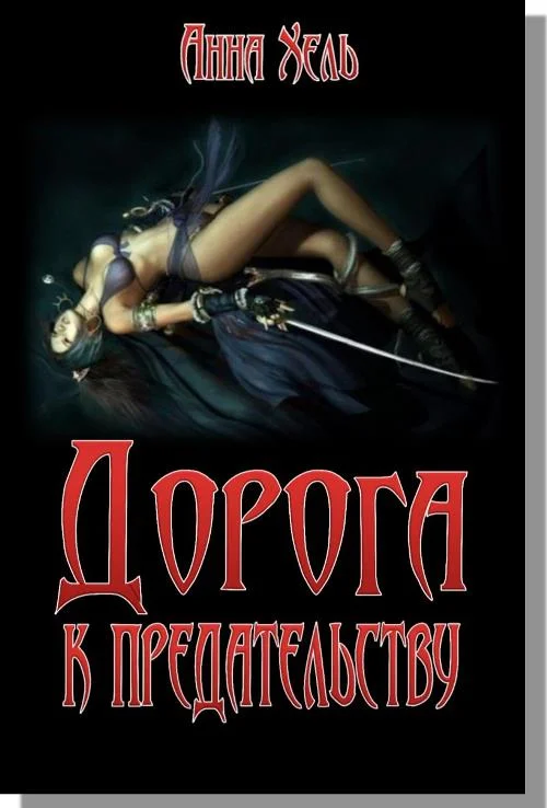 Обложка Дорога к предательству