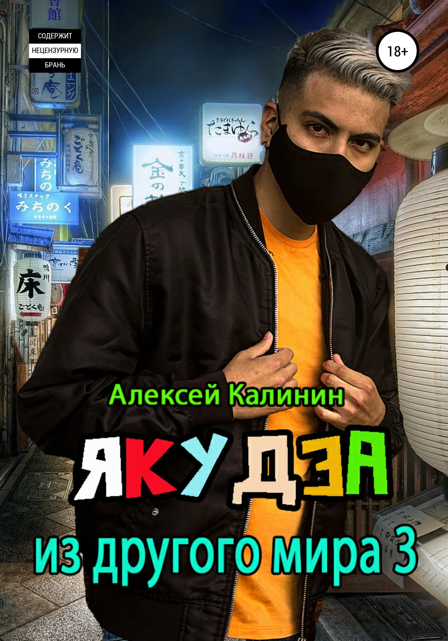 Обложка Якудза из другого мира. Том III