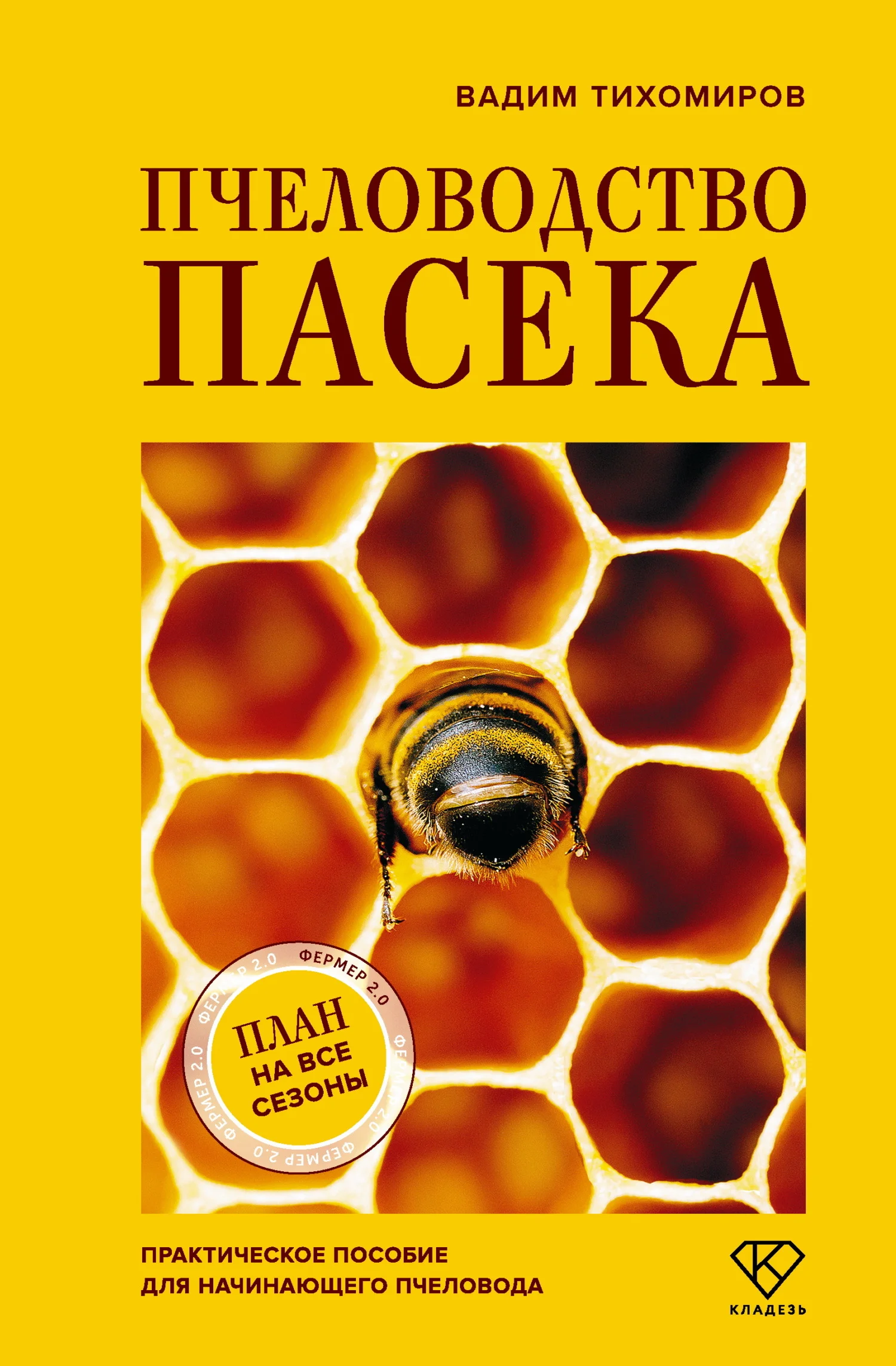 Обложка Пчеловодство. Пасека. Практическое пособие для начинающего пчеловода