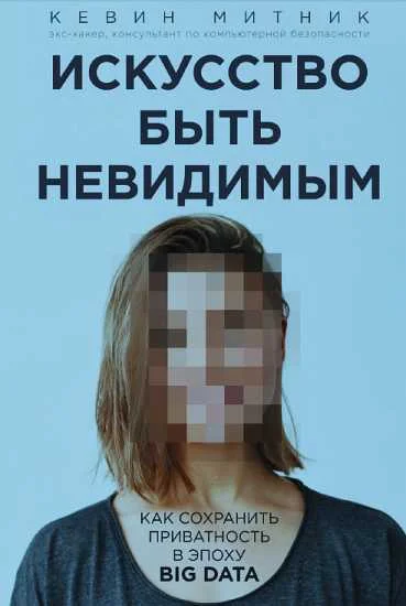 Обложка Искусство быть невидимым