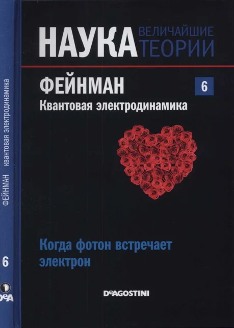 Обложка Фейнман. Квантовая электродинамика