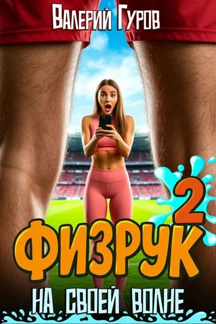 Обложка Физрук: на своей волне 2