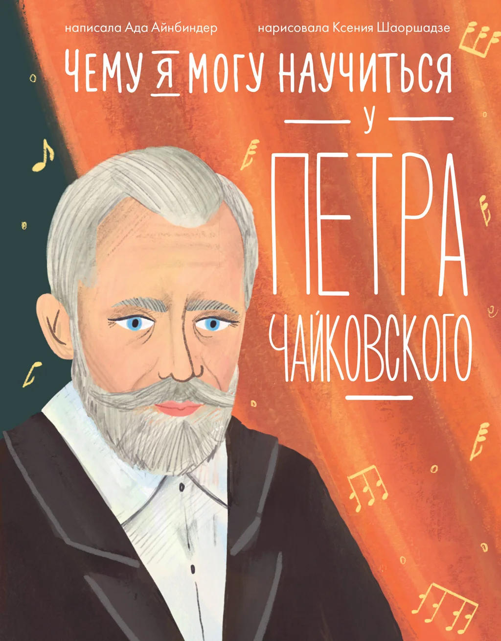 Обложка Чему я могу научиться у Петра Чайковского