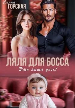 Обложка Ляля для босса. Это наша дочь!