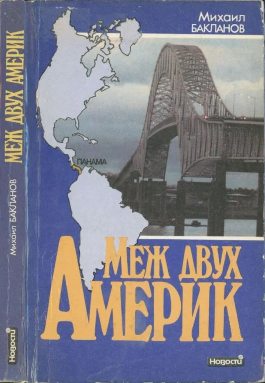 Обложка Меж двух Америк