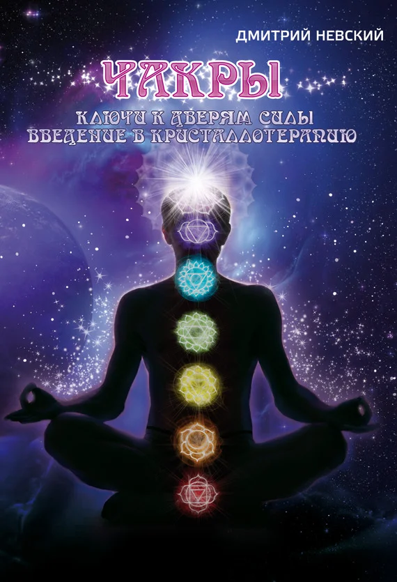 Обложка Чакры. Ключи к дверям силы. Введение в кристаллотерапию