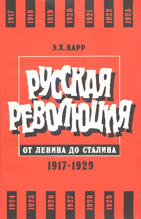 Обложка Русская революция от Ленина до Сталина. 1917-1929