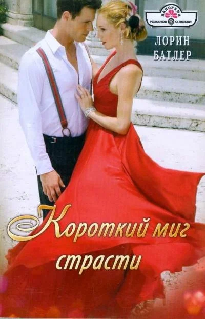 Обложка Короткий миг страсти