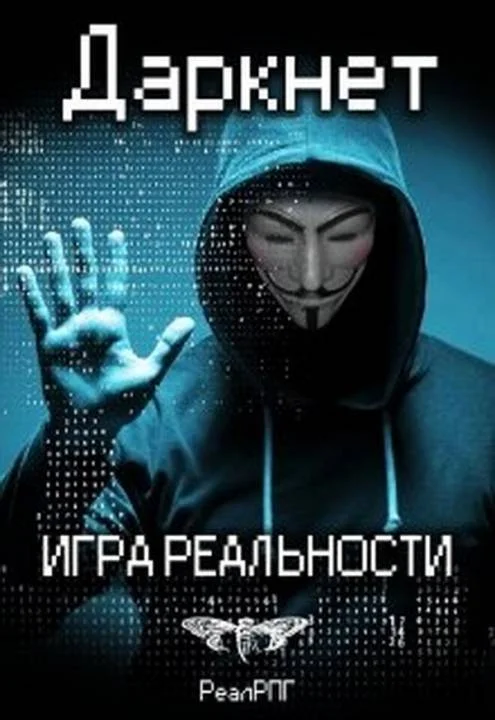 Обложка Даркнет. Игра реальности