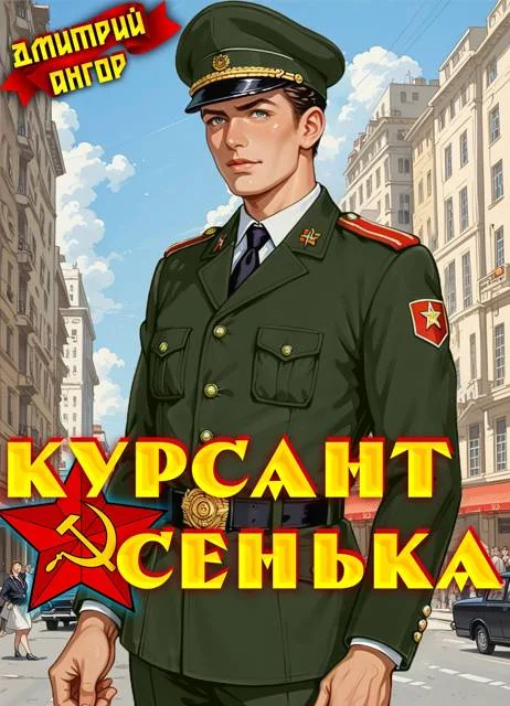 Обложка Курсант Сенька. Том 2
