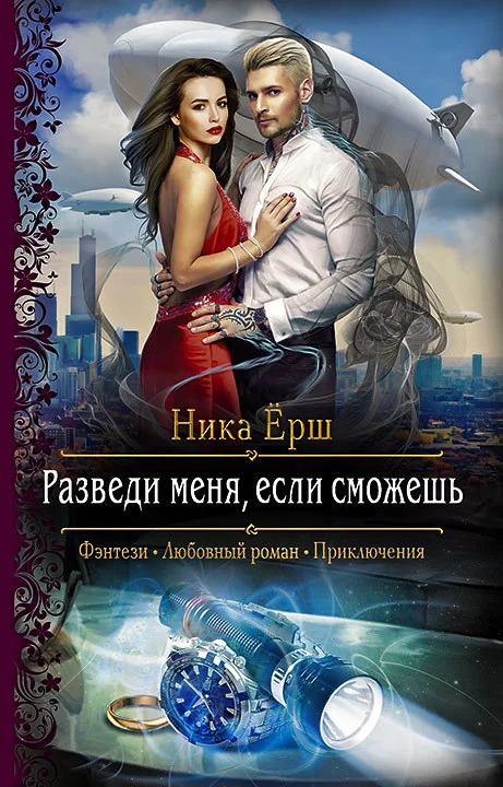 Обложка Разведи меня, если сможешь