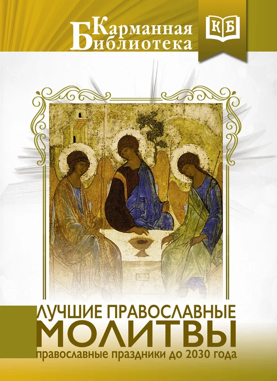 Обложка Лучшие православные молитвы
