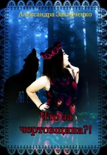 Обложка Что за чертовщина?!