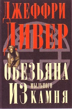 Обложка Обезьяна из мыльного камня
