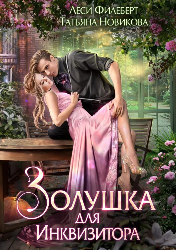 Обложка Золушка для инквизитора
