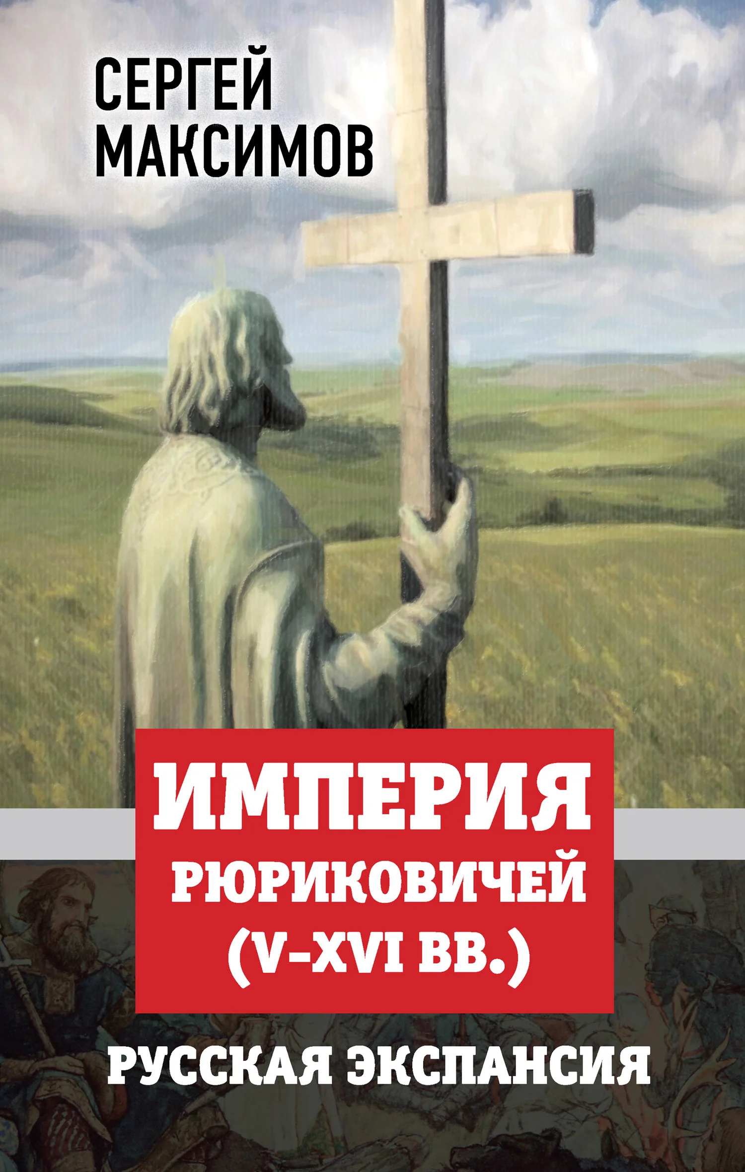 Обложка Империя Рюриковичей (V-XVI вв.). Русская экспансия