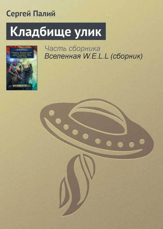 Обложка Кладбище улик