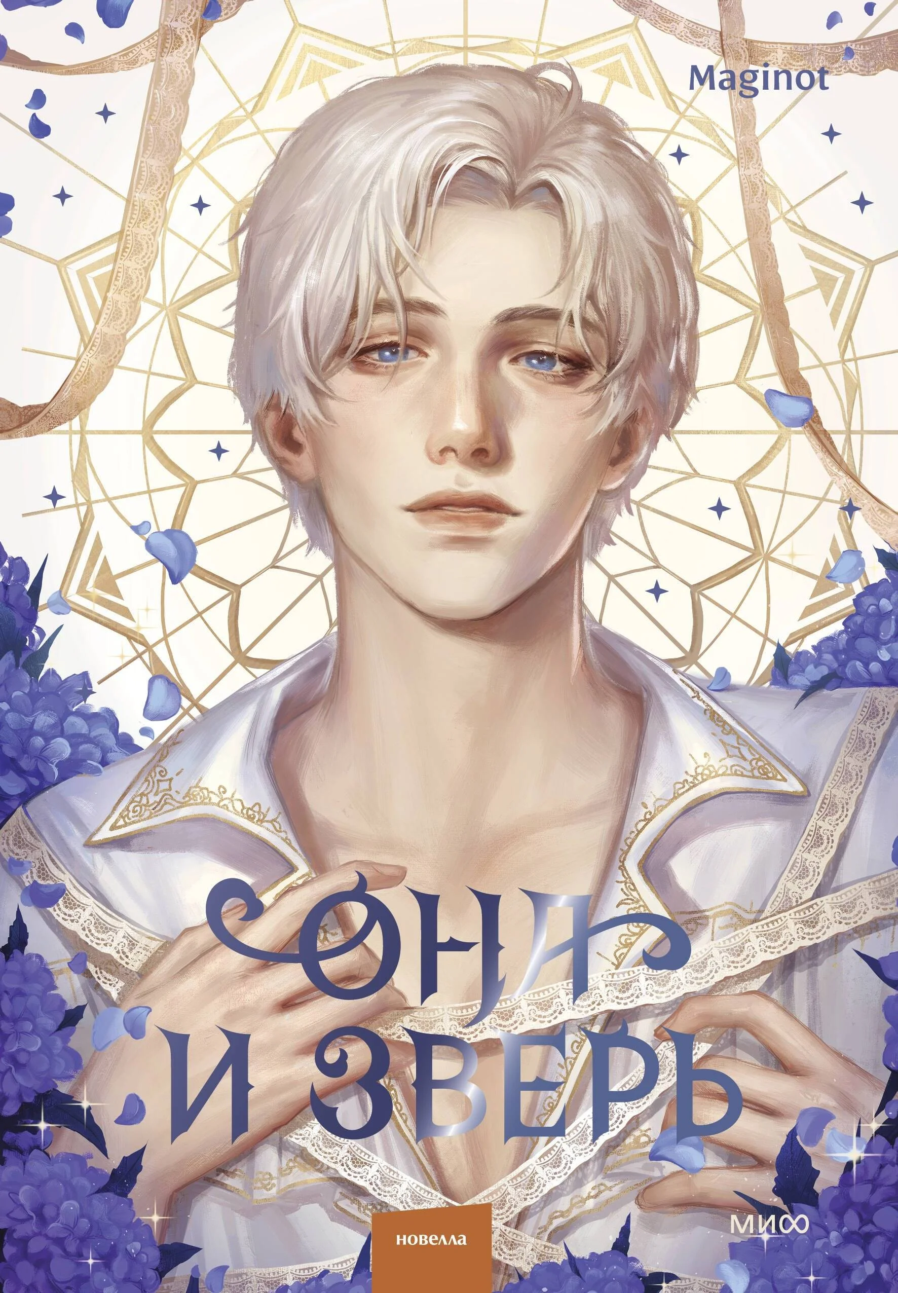 Обложка Она и зверь. Том 3