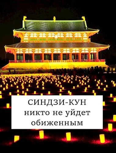Обложка Синдзи-кун: никто не уйдет обиженным