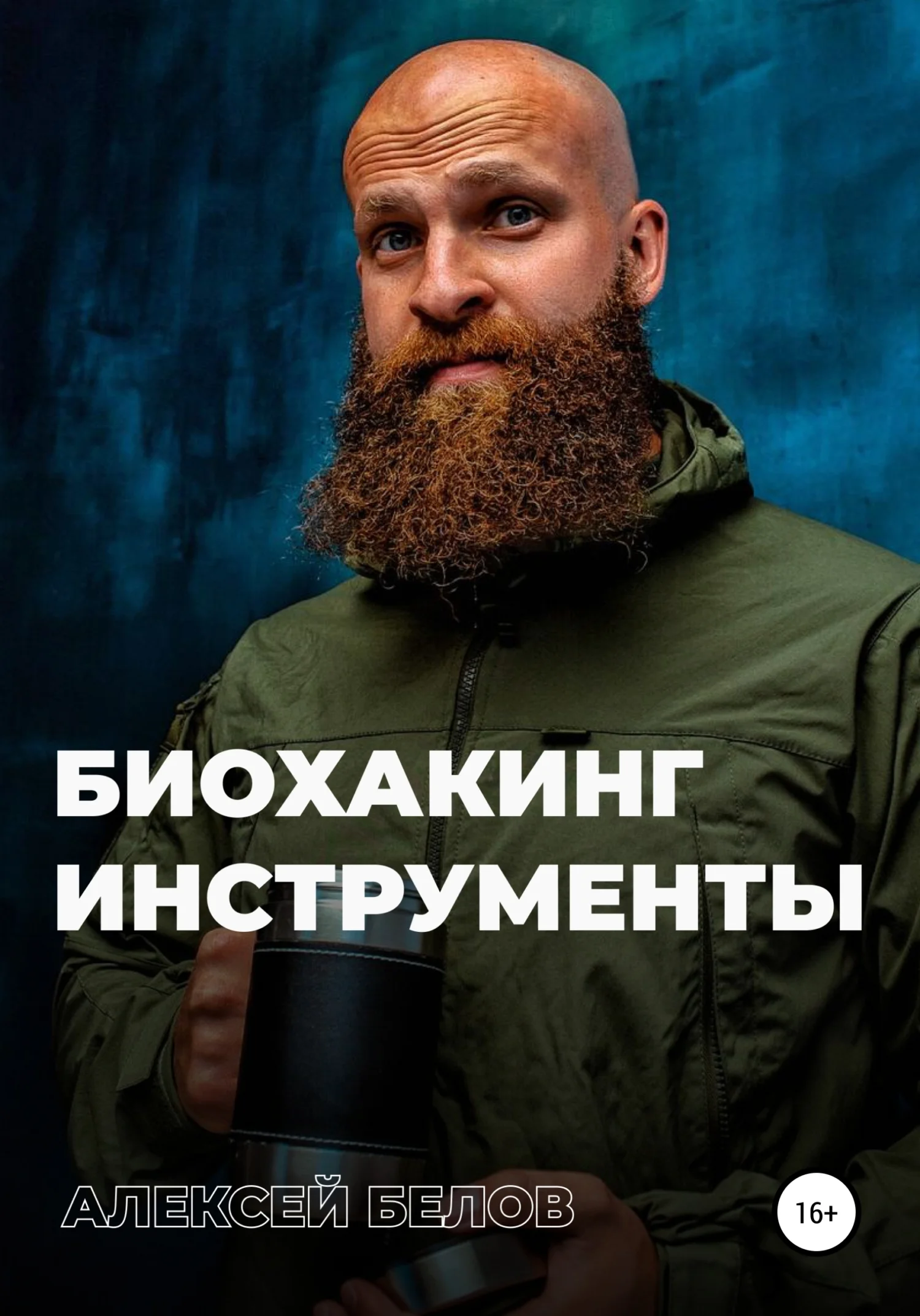 Обложка Биохакинг. Инструменты