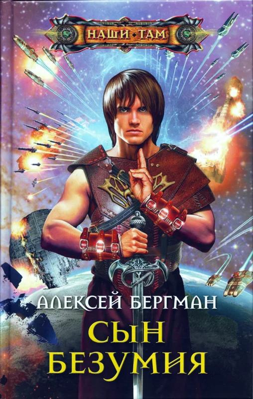 Обложка Сын безумия