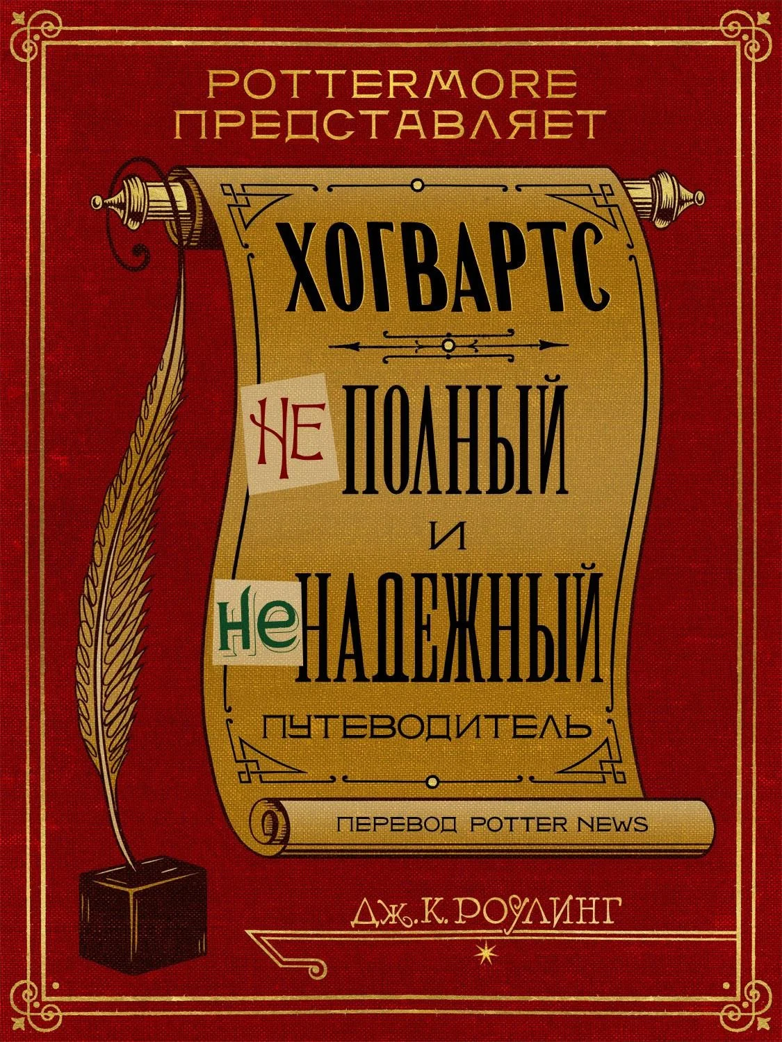 Обложка Хогвартс. Неполный и неточный путеводитель