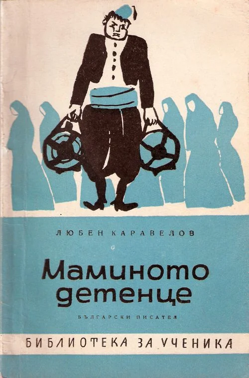 Обложка Маминото детенце