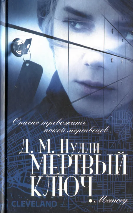 Обложка Мертвый ключ