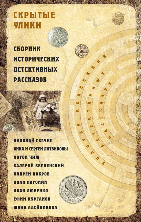 Обложка Скрытые улики. Сборник исторических детективных рассказов