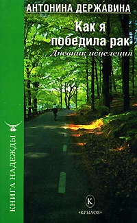 Обложка Как я победила рак. Дневник исцеления