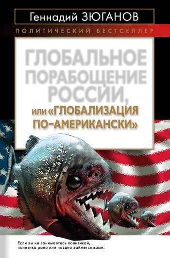 Обложка Глобальное порабощение России, или Глобализация по-американски