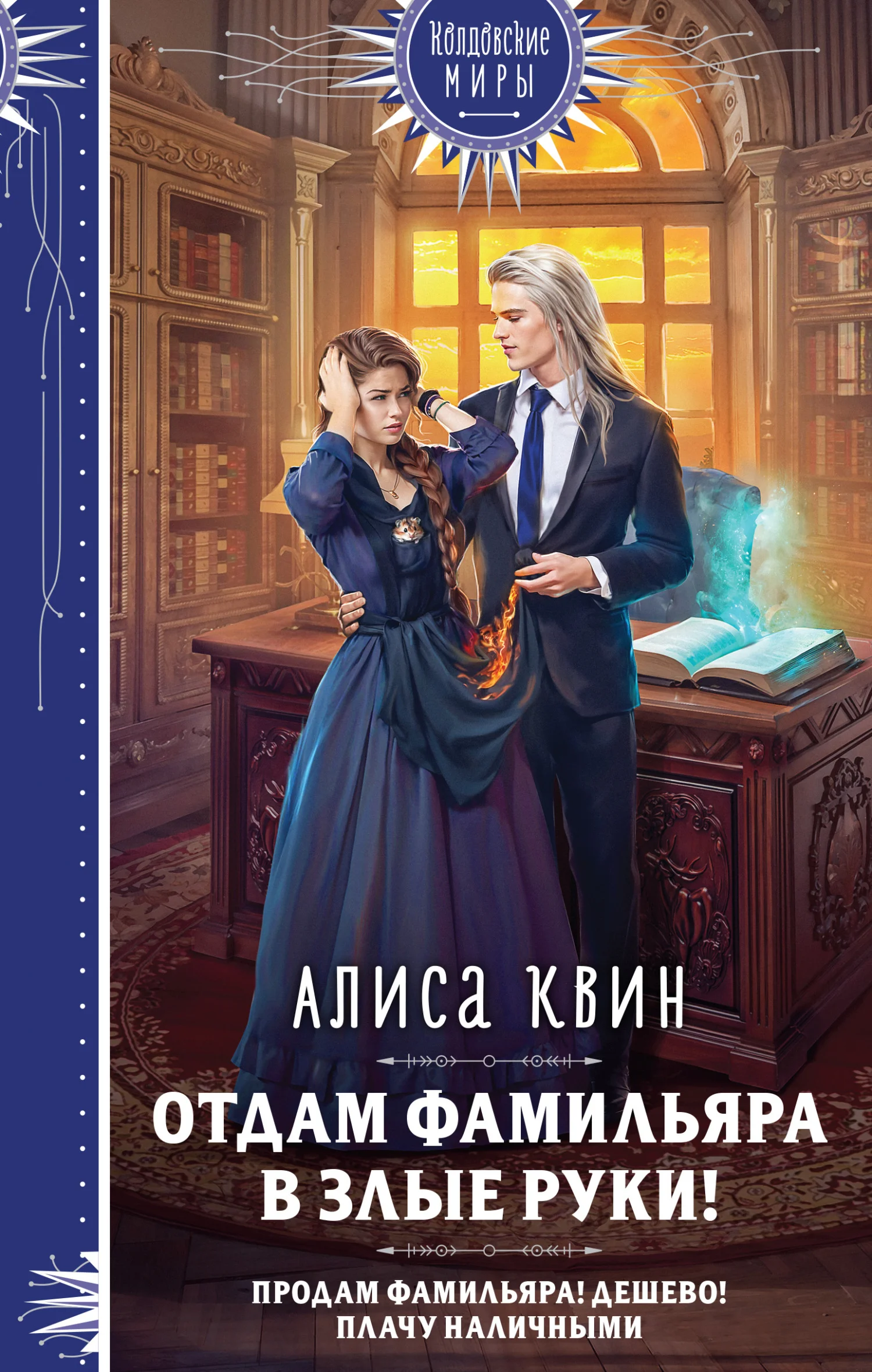 Обложка Отдам фамильяра в злые руки!