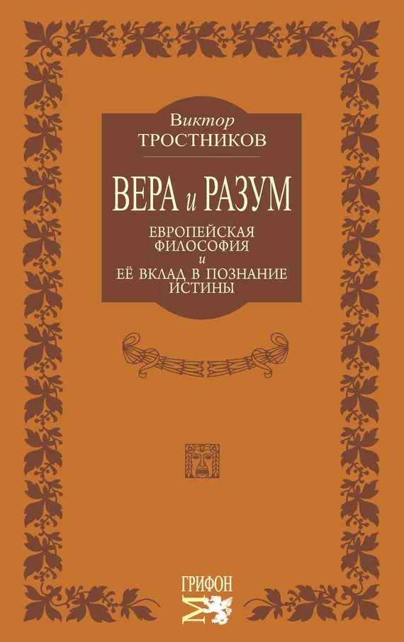 Обложка Вера и разум. Европейская философия и ее вклад в познание истины