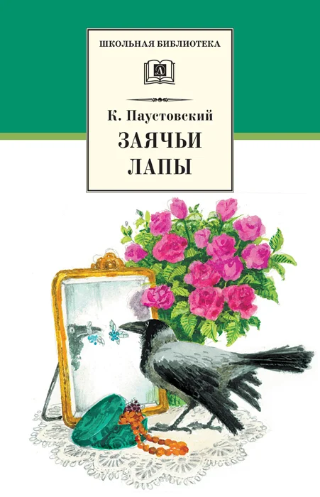 Обложка Заячьи лапы