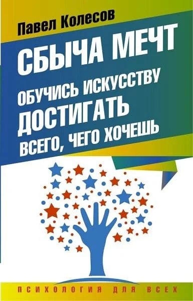 Обложка Сбыча мечт. Обучись искусству достигать всего, чего хочешь