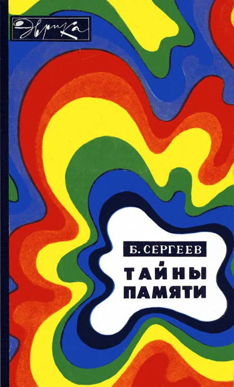 Обложка Тайны памяти