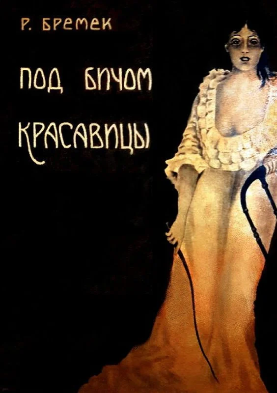 Обложка Под бичом красавицы