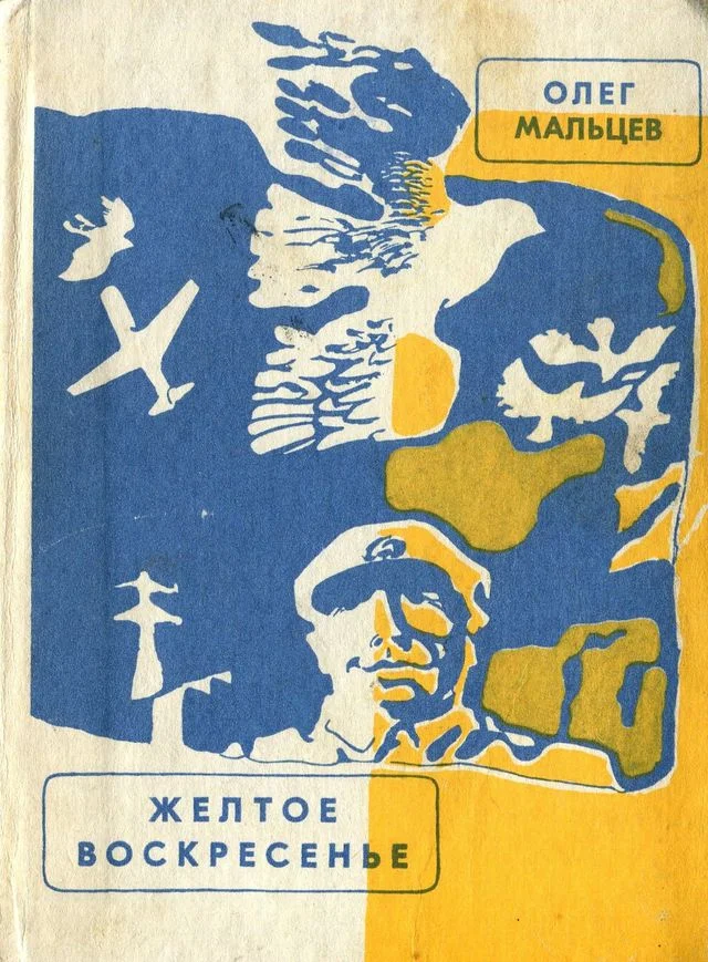 Обложка Желтое воскресенье