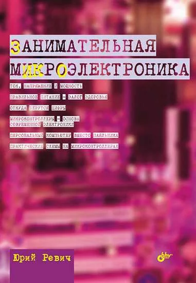 Обложка Занимательная микроэлектроника