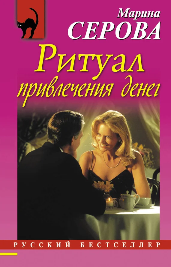 Обложка Ритуал привлечения денег