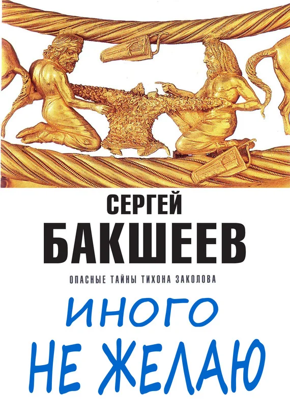 Обложка Иного не желаю
