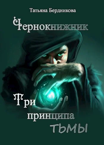 Обложка Три принципа тьмы