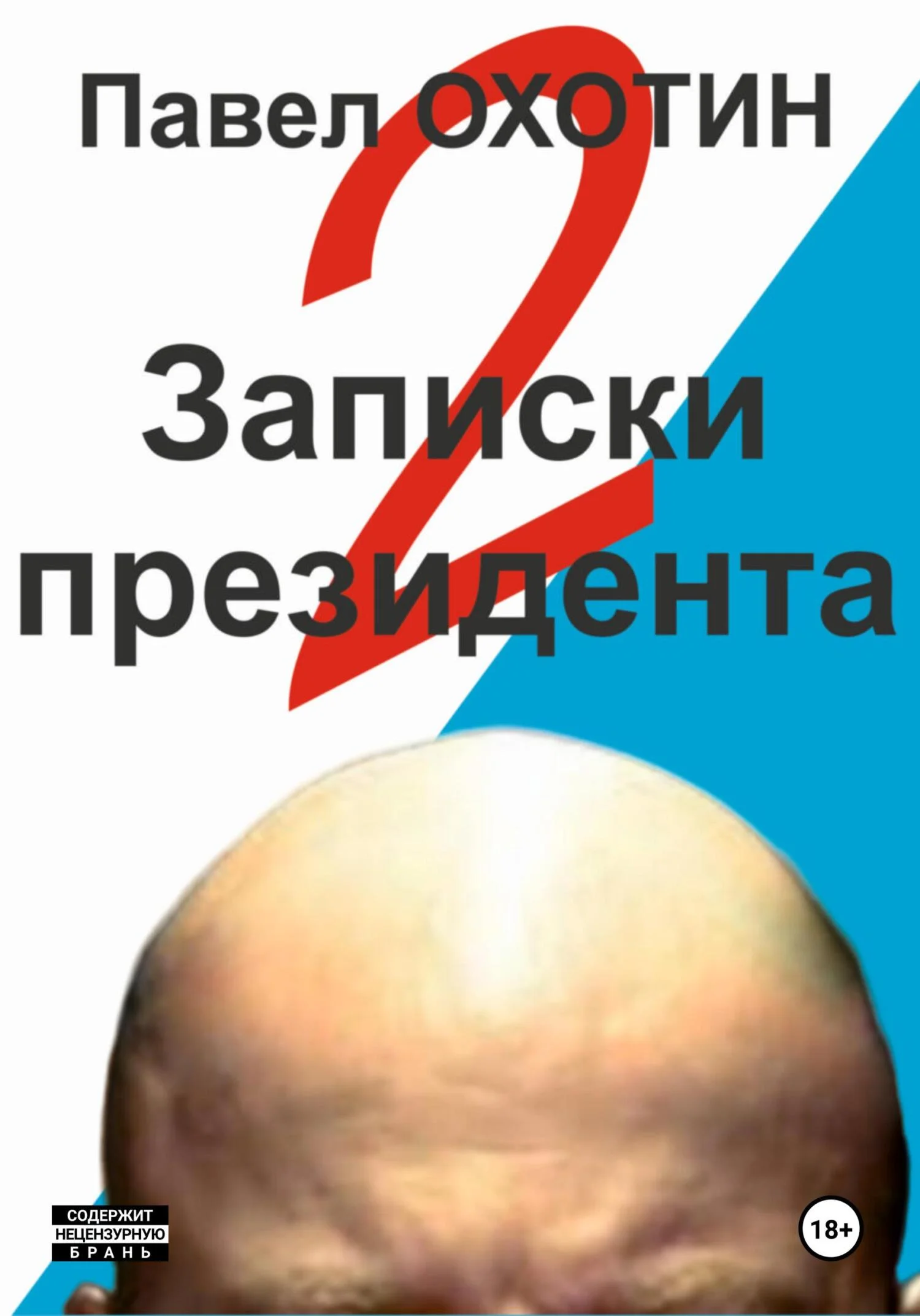 Обложка Записки президента 2