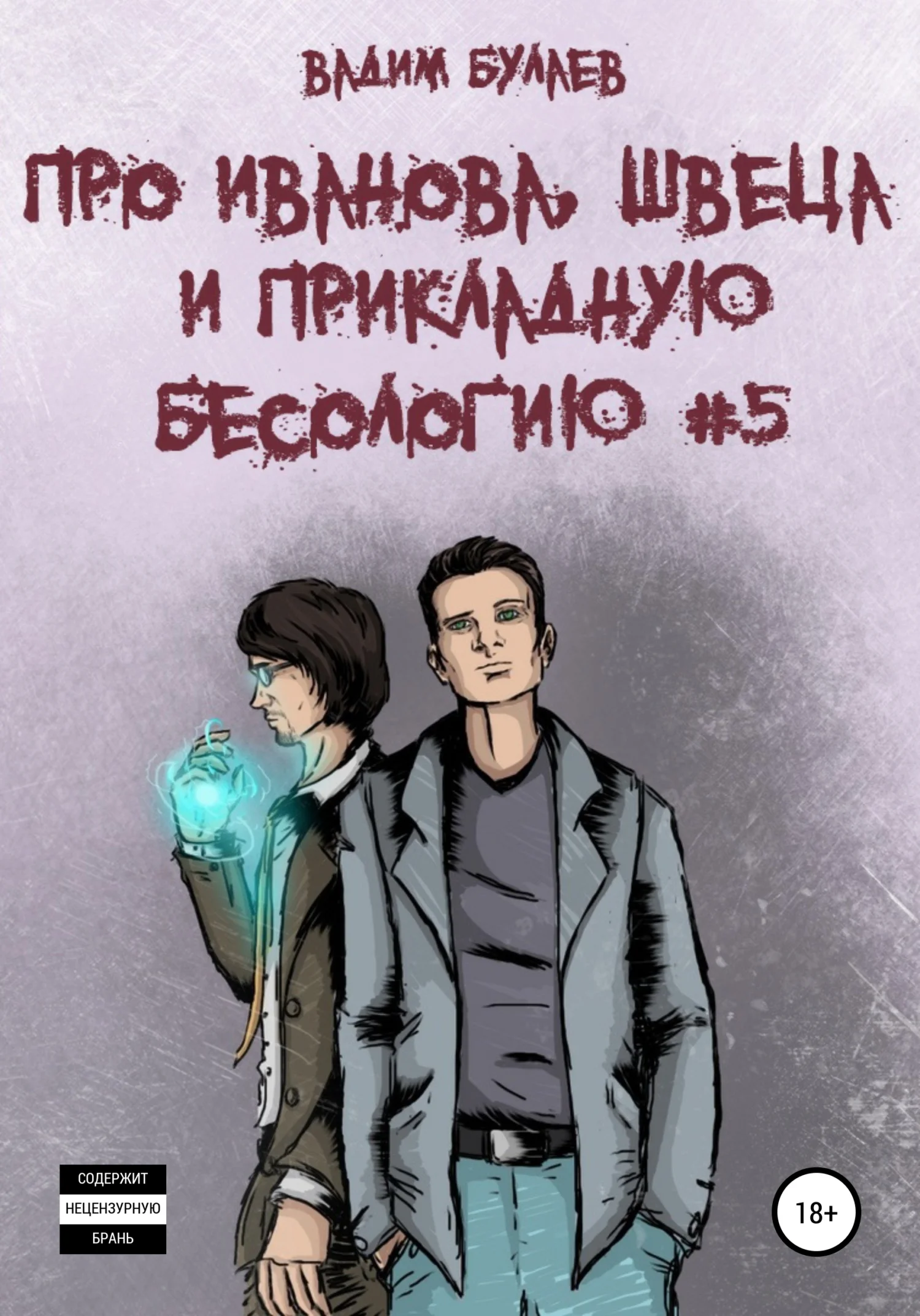 Обложка Про Иванова, Швеца и прикладную бесологию #5